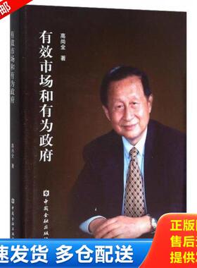 正版库存书9787504983862 有效市场和有为政府 高尚全 中国金融出版社