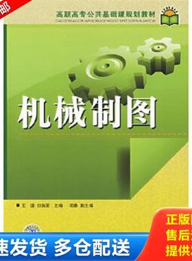 正版库存书9787508367552 机械制图 王谨主编 中国电力出版社