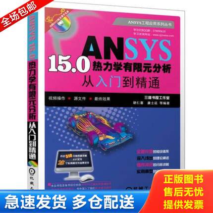 正版库存书9787111522300 ANSYS 15.0热力学有限元分析从入门到精通 胡仁喜 机械工业出版社
