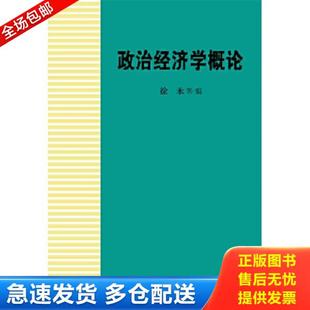 正版库存书9787300145778 政治经济学概论：第3版（无字迹无划线） 徐禾　主编 中国人民大学出版社