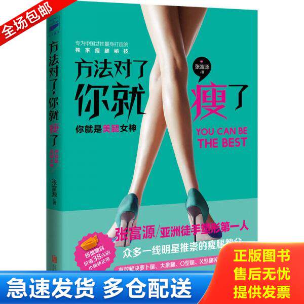 正版库存书9787550270930 方法对了,你就瘦了 张富源 北京联合出版公司