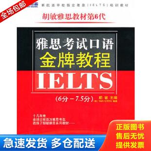正版库存书9787500126263 雅思考试口语金牌教程6分 7 5分 胡敏主编 中译出版社（原中国对外翻译出版公司）