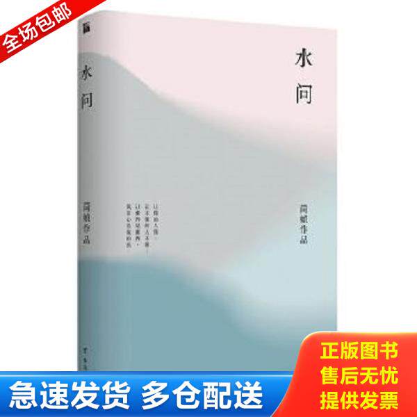 正版库存书9787516822418 简媜：水问 简媜 台海出版社