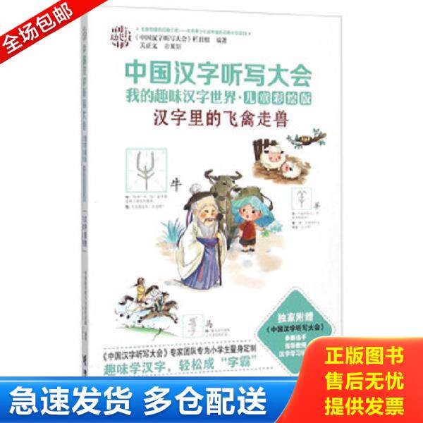 正版库存书9787544840811 中国汉字听写大会我的趣味汉字世界：汉字里的飞禽走兽（儿童彩绘版） 《中国汉字听写大会》栏目组 接力