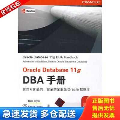 正版库存书9787302191391 Oracle Database 11g DBA手册 （美）布莱拉（Bryla,B）,（美）罗尼（Loney,k）著；刘伟琴　译 清华大学