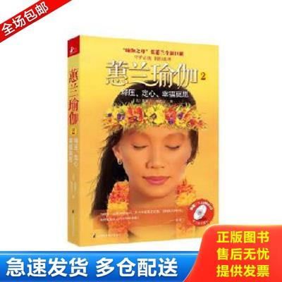 正版库存书9787534591815 蕙兰瑜伽2 张蕙兰,柏忠言著 江苏科学技术出版社