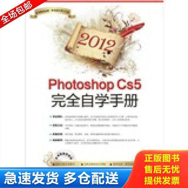 正版库存书2012Photoshop CS5完全自学手册（附CD光盘1张） 9787894766915 何中明著 电脑报电子音像出版社