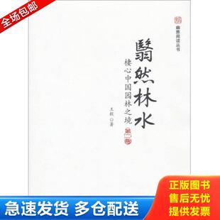 正版库存书9787301228104 翳然林水 栖心中国园林之境第二版 王毅 北京大学出版社