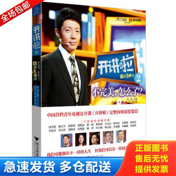 正版库存书9787308129404 开讲啦2不完美 怎么了 内有划线 钱蔚 浙江大学出版社