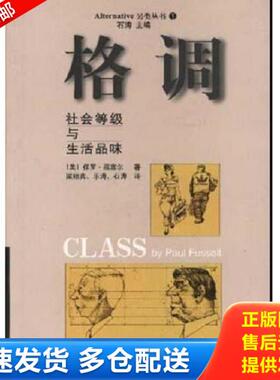 正版库存书9787500424215 格调H39118  北京：中国社会科学出版社