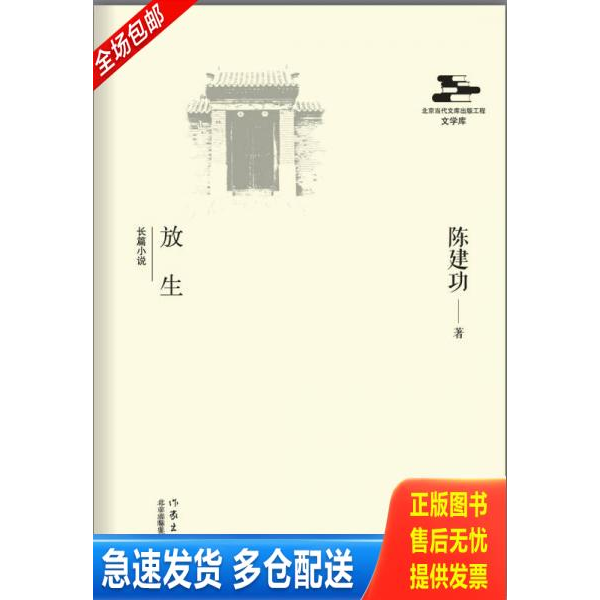 正版库存书放生 作家出版社 9787506376440 陈建功　著 作家出版社