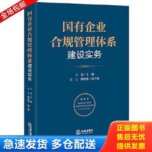 库存书9787519768799 法律出版 国有企业合规管理体系建设实务9787519768799 岳云黎明琳副主编 社 马勇主编 正版