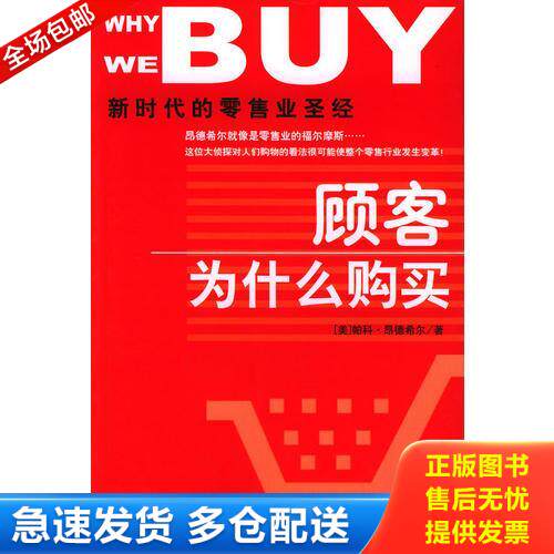 正版库存书顾客为什么购买：新时代的零售业圣经 9787508600932 （美）帕科&middot;昂德希尔（PacoUnderhill）著；刘尚焱译 中信出版社