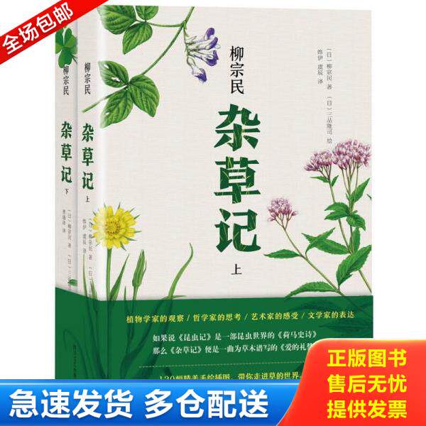 正版库存书9787541145711 杂草记(下) 柳宗民文,三品隆司绘 四川文艺出版社