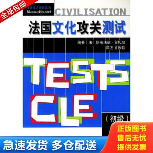 初级 法 上海译文出版 库存书9787532733286 编著；吴振勤译注 法国文化攻关测试 StephanieAnthony 正版 斯蒂法妮·安托尼