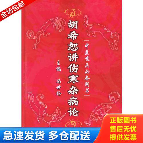 正版库存书 中医师承学堂 胡希恕医学全集 胡希恕病位类方证解 冯世纶/张长恩主编 中国中医药出版社胡希恕讲伤寒杂病论 978750910
