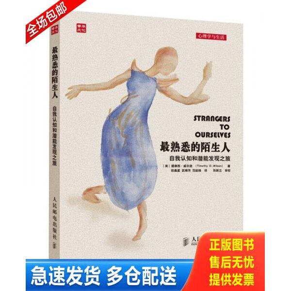 正版库存书最熟悉的陌生人：自我认知和潜能发现之旅 9787115341631 提摩西&middot;威尔逊 人民邮电出版社