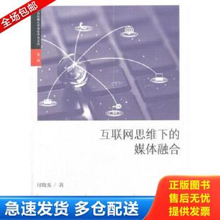 正版库存书9787565719219 互联网思维下的媒体融合 付晓光著 中国传媒大学出版社