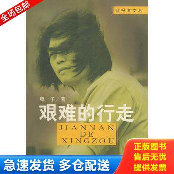 正版库存书艰难的行走 9787800406447 鬼子著 昆仑出版社