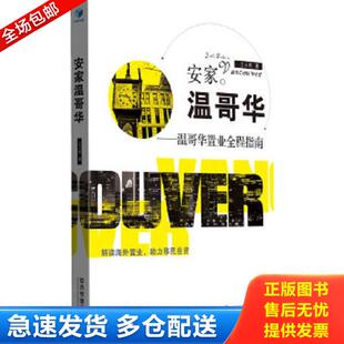 正版库存书9787509622902 安家温哥华 温哥华置业全程指南 文心著作 经济管理出版社