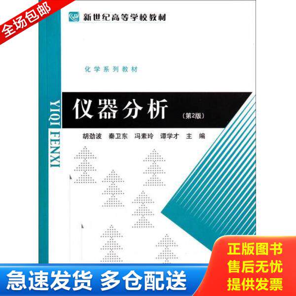 正版库存书9787303009770 仪器分析(第2版) 化学系列教材 新世纪高等学校教材 内有字迹划线 (后外屋94C) 未知 未知