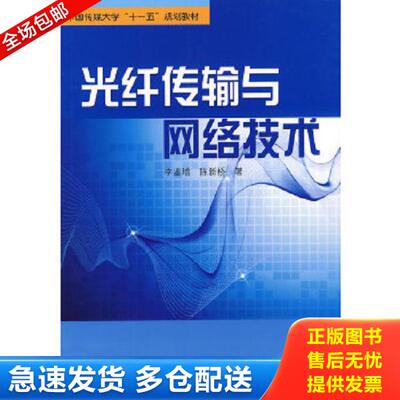 正版库存书9787504357366 光纤传输与网络技术 李鉴增,陈新桥著 中国广播影视出版社