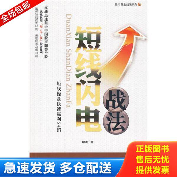 正版库存书9787807476603 股市黄金战法系列3：短线闪电战法 明郡著 海天出版社