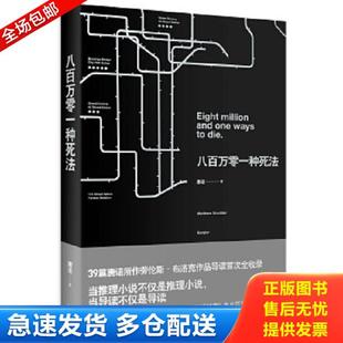 正版库存书9787208122611 八百万零一种死法 唐诺 上海人民出版社