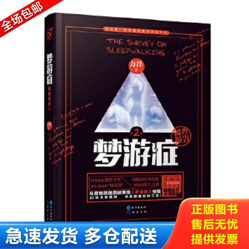 正版包邮9787549243310 梦游症2：精神异常梦游症患者调查报告 方洋 长江出版社