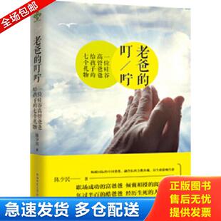 正版库存书9787561379080 老爸的叮咛 陈少民 陕西师范大学出版社