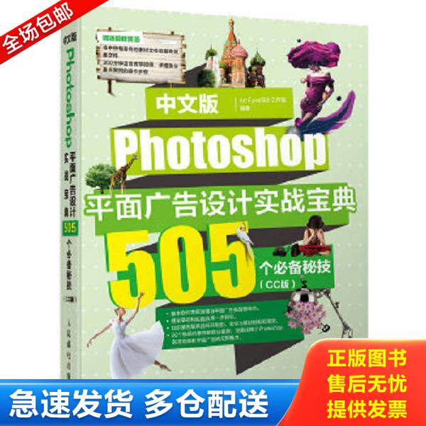 正版库存书9787115393906 中文版Photoshop平面广告设计实战宝典 505个必备秘技 ArtEyes设计工作室　编著 人民邮电出版社