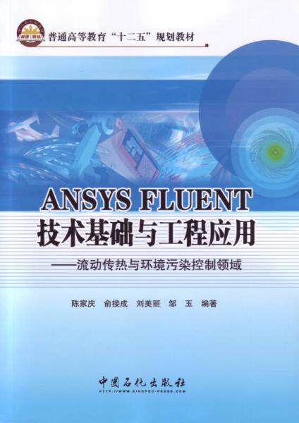 正版包邮9787511427359 ANSYS FLUENT技术基础与工程应用 陈家庆等编著 中国石化出版社有限公司