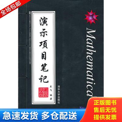 正版库存书Mathematica演示项目笔记 9787302223344 吴飞编著 清华大学出版社