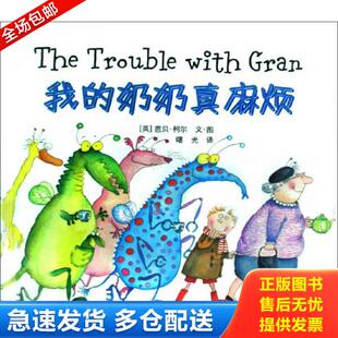 奶奶真麻烦 仅1件 英 正版 中国电力出版 我 芭贝·柯尔文·图；曙光译 社 库存书9787508384122