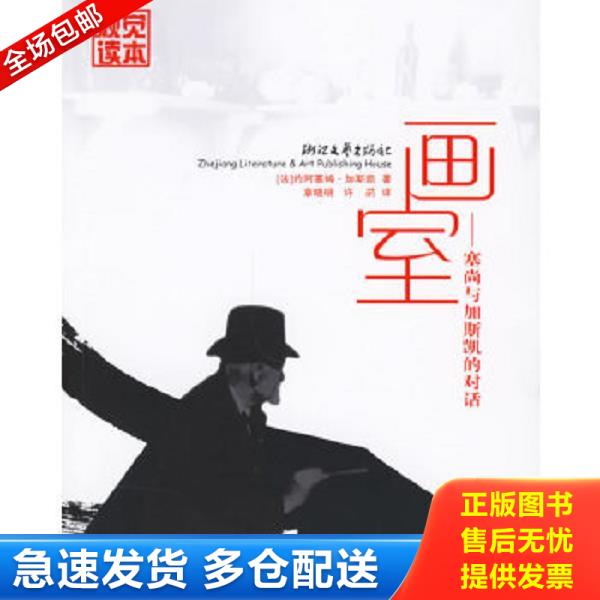 正版库存书 9787533924027 画室──塞尚与加斯凯的对话 （法）约阿基姆•加斯凯著,章晓明,许菂译,焦小健图文编纂 浙江文艺
