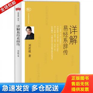 正版库存书9787542652362 详解易经系辞传 刘君祖 上海三联书店