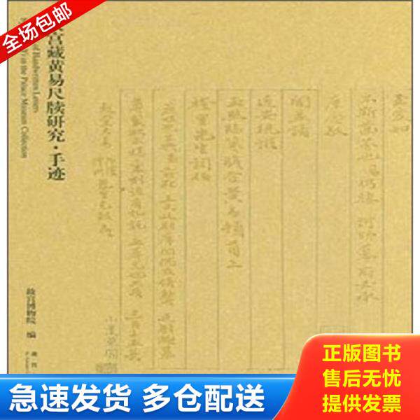正版库存书9787513405942 故宫藏黄易尺牍研究&middot;手迹（Y） 故宫博物院 故宫出版社