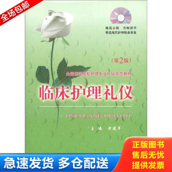 正版库存书9787509138946 全国医学院校护理专业礼仪规范教材：临床护理礼仪（第2版） 黄建萍编 人民军医出版社
