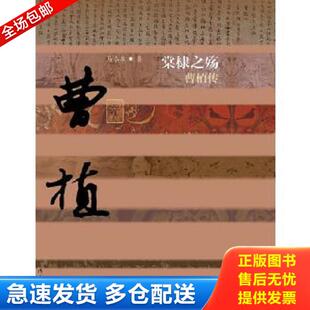 正版库存书9787506377805 棠棣之殇：曹植传（精装） 马泰泉　著 作家出版社