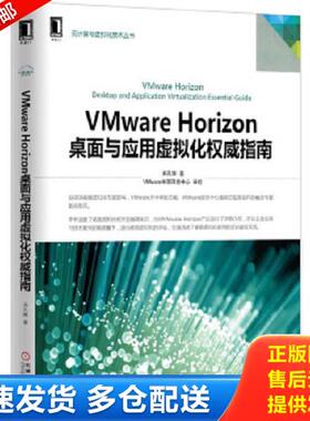 正版库存书9787111512028 VMware Horizon桌面与应用虚拟化权威指南 吴孔辉　主编 机械工业出版社