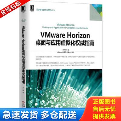 正版库存书9787111512028 VMware Horizon桌面与应用虚拟化权威指南 吴孔辉　主编 机械工业出版社