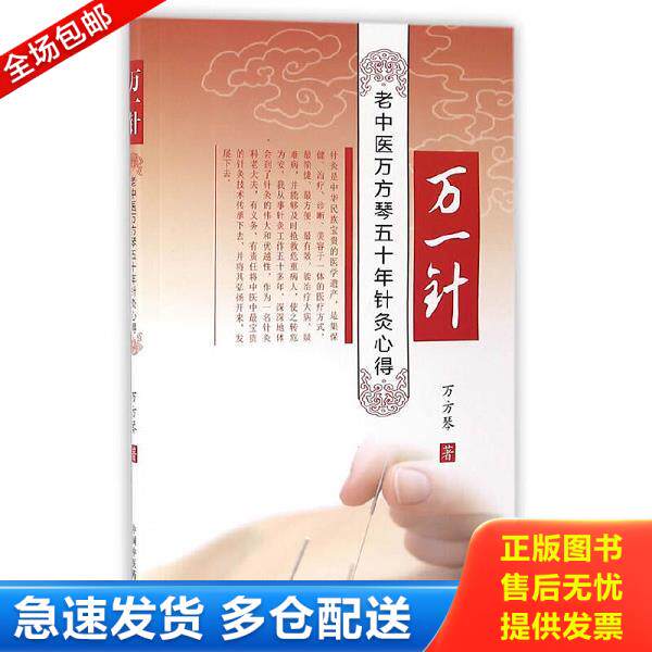 正版库存书9787513232197 万一针 老中医万芳琴五十年针灸心得【6A】 万方琴 中国中医药出版社