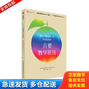 正版库存书9787533471316 首要教学原理 M.戴维·梅里尔 福建教育出版社