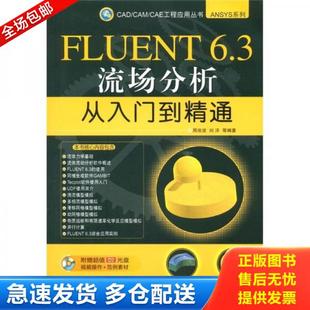 带光盘 ANSYS系列：FLUENT6.3流场分析从入门到精通 周俊波 等编著 社 正版 机械工业出版 库存书9787111360223