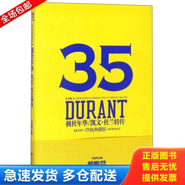 正版库存书9787501257836 极杜年华手环凯文·杜兰特传（终极典藏版） 冯逸明力潮文创出品 世界知识出版社