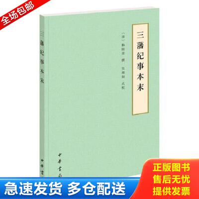 正版库存书9787101131055 三藩纪事本末(32开平装 全1册) 杨陆荣撰,吴翊如点校 中华书局