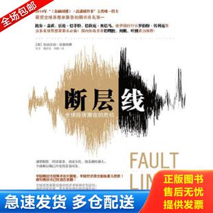 正版库存书9787508628882 断层线：全球经济潜在的危机 [美]拉古拉迈·拉詹 中信出版社