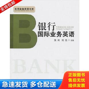 正版库存书9787563818808 银行国际业务英语 张琦,刘克　主编 首都经济贸易大学出版社