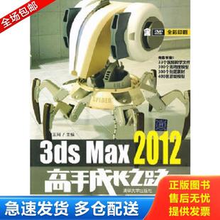 清华大学出版 正版 王珂主编 3dsMax2012高手成长之路 社 库存书9787302304685