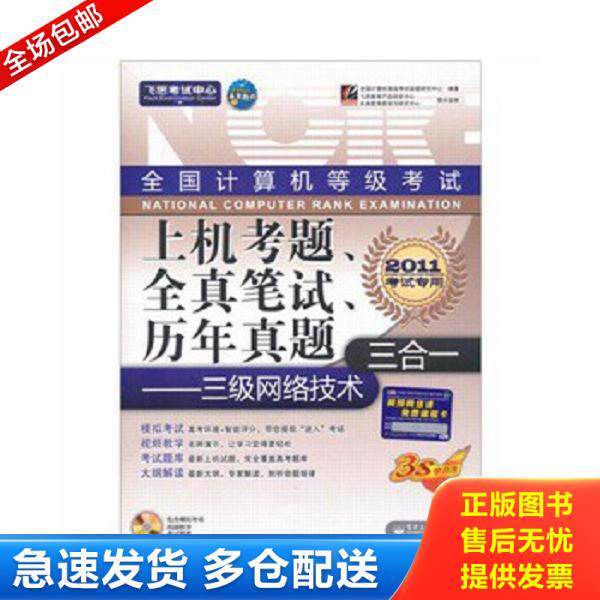 正版库存书9787121096136 飞思考试中心&middot;全国计算机等级考试上机考题、全真笔试、历年真题三合一：三级网络技术（含光盘） 全国